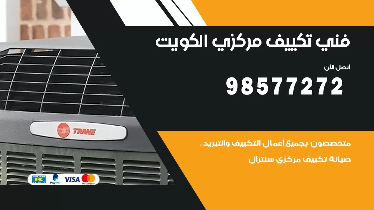 فني تكييف مركزي صباح الاحمد / 98577272 / صيانة تكييف مركزي الكويت