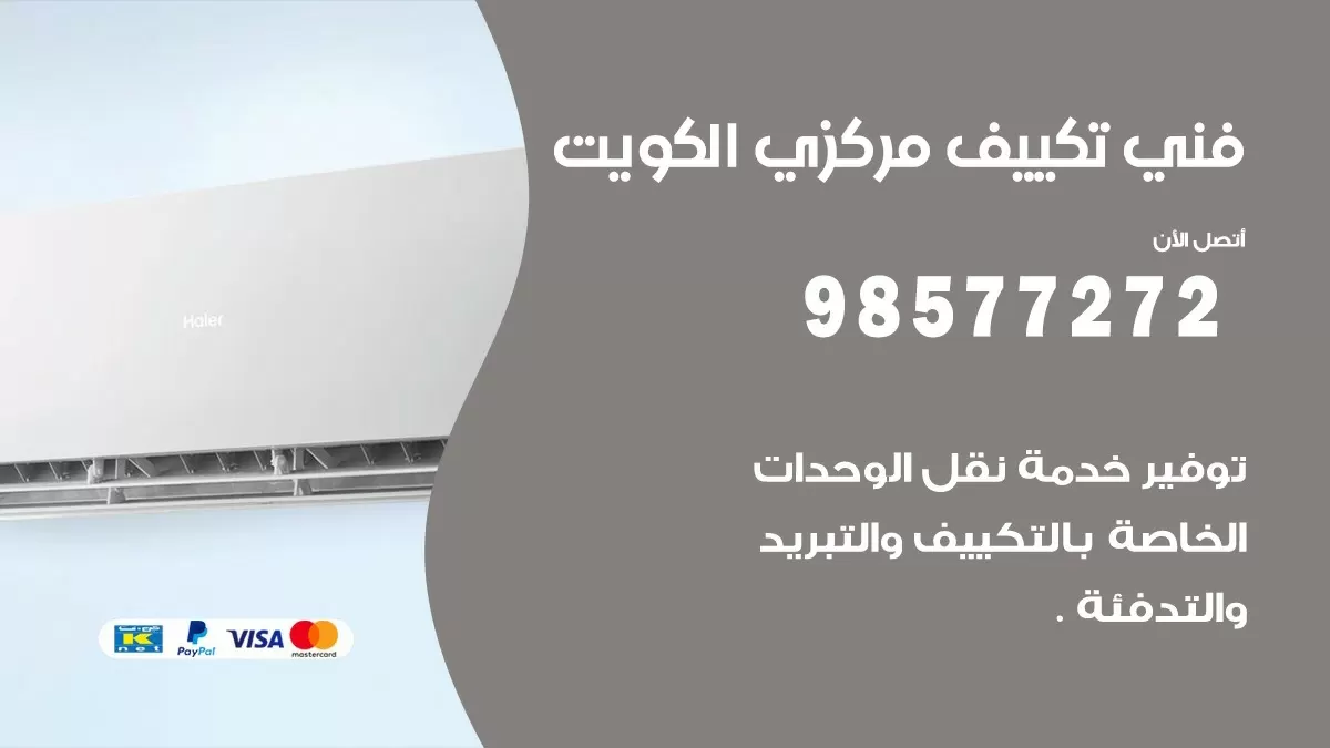 فني تكييف مركزي الرميثية / 98577272 / صيانة تكييف مركزي الكويت