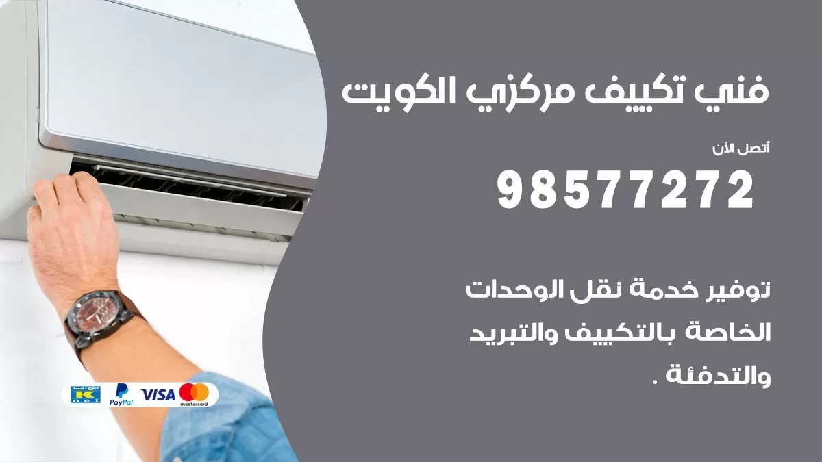 فني تكييف مركزي السلام / 98577272 / صيانة تكييف مركزي الكويت