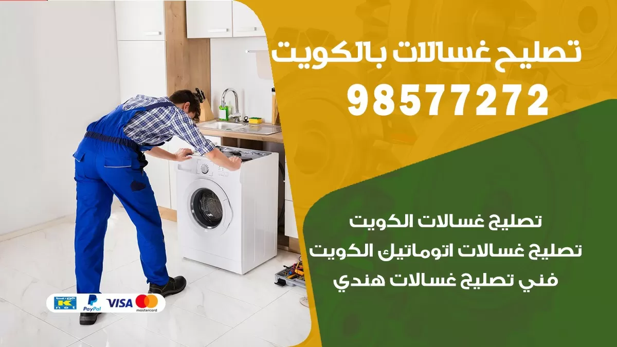 صيانة غسالات المنصورية 98577272 فني تصليح غسالات اتوماتيك نشافات جلايات