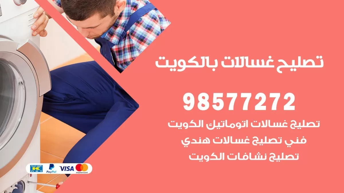 صيانة غسالات القرين 98577272 فني تصليح غسالات اتوماتيك نشافات جلايات