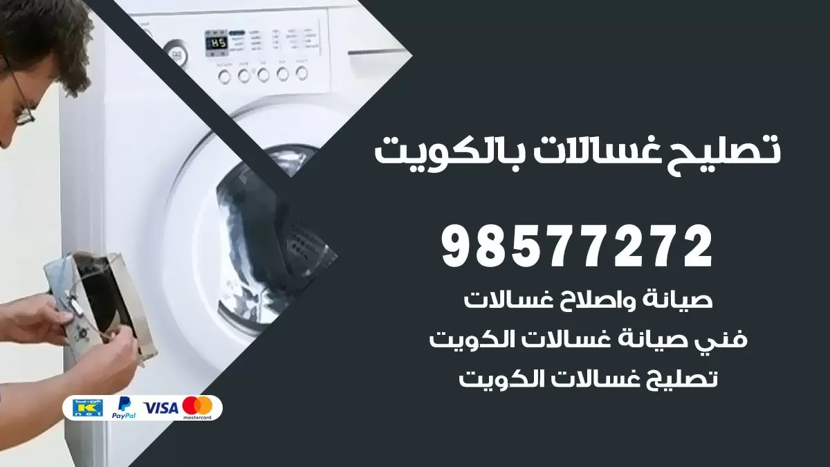 صيانة غسالات الوفره 98577272 فني تصليح غسالات اتوماتيك نشفات جلايات