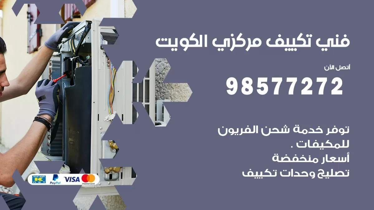 فني تكييف مركزي الرحاب / 98577272 / صيانة تكييف مركزي الكويت