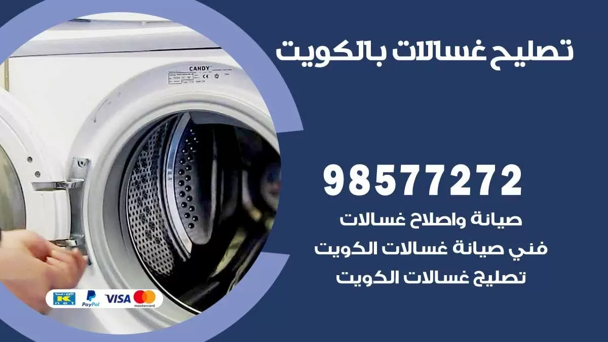 صيانة غسالات الدوحة 98577272 فني تصليح غسالات اتوماتيك نشافات جلايات