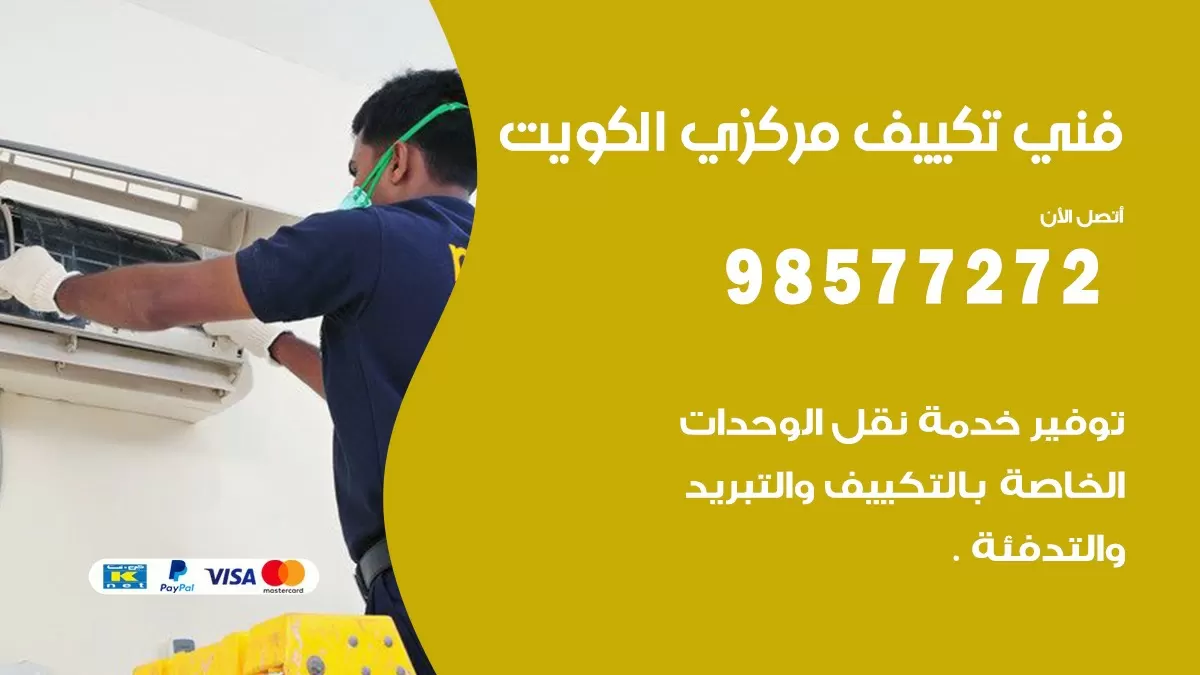 فني تكييف مركزي سلوى / 98577272 / صيانة تكييف مركزي الكويت