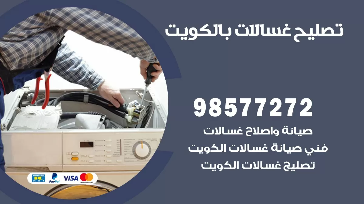 صيانة غسالات ام الهيمان 98577272 فني تصليح غسالات اتوماتيك نشافات جلايات