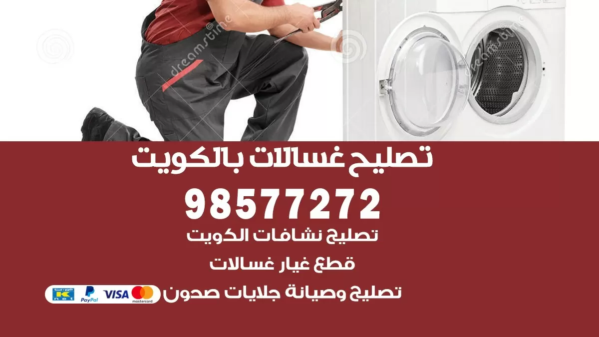 صيانة غسالات بالكويت 98577272 فني تصليح غسالات اتوماتيك نشافات جلايات