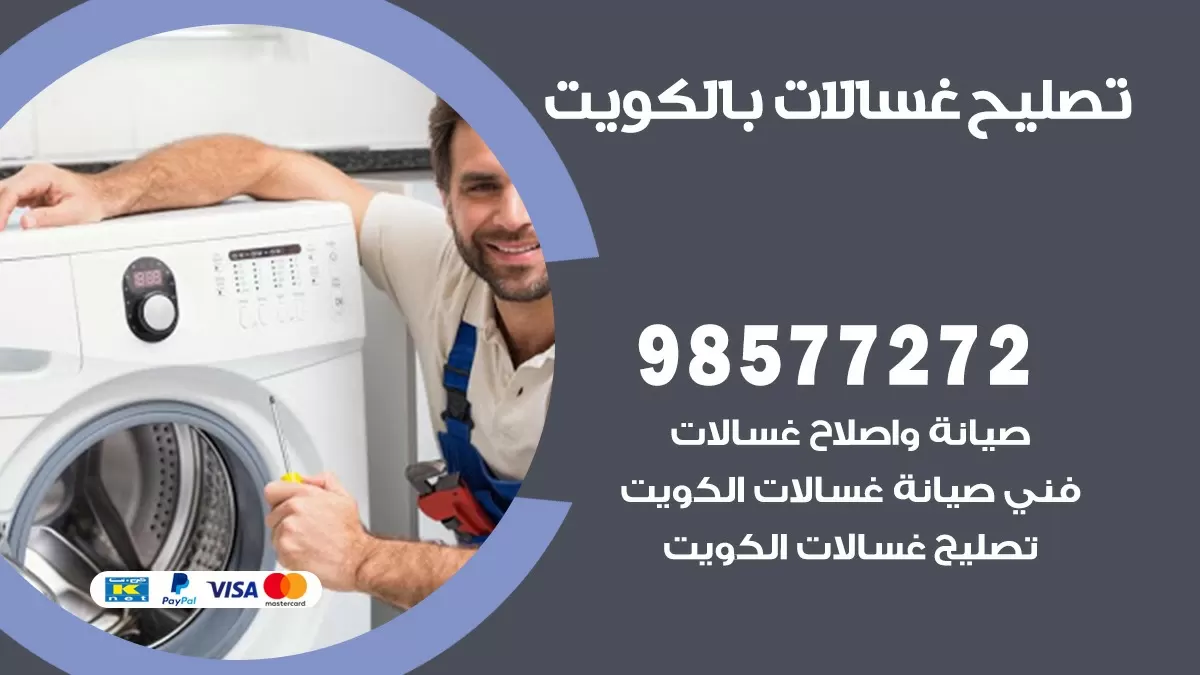 صيانة غسالات الرقة 98577272 فني تصليح غسالات اتوماتيك نشافات جلايات