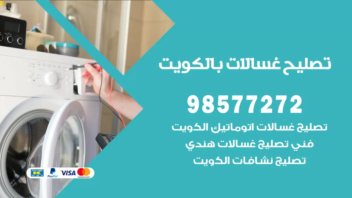 صيانة غسالات الشامية 98577272 فني تصليح غسالات اتوماتيك نشافات جلايات