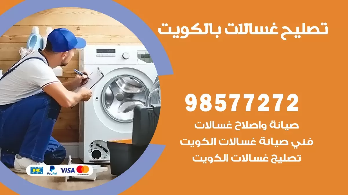 صيانة غسالات الظهر 98577272 فني تصليح غسالات اتوماتيك نشافات جلايات