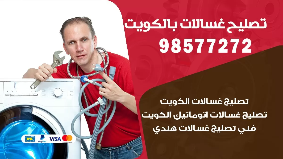 صيانة غسالات مشرف 98577272 فني تصليح غسالات اتوماتيك نشافات جلايات