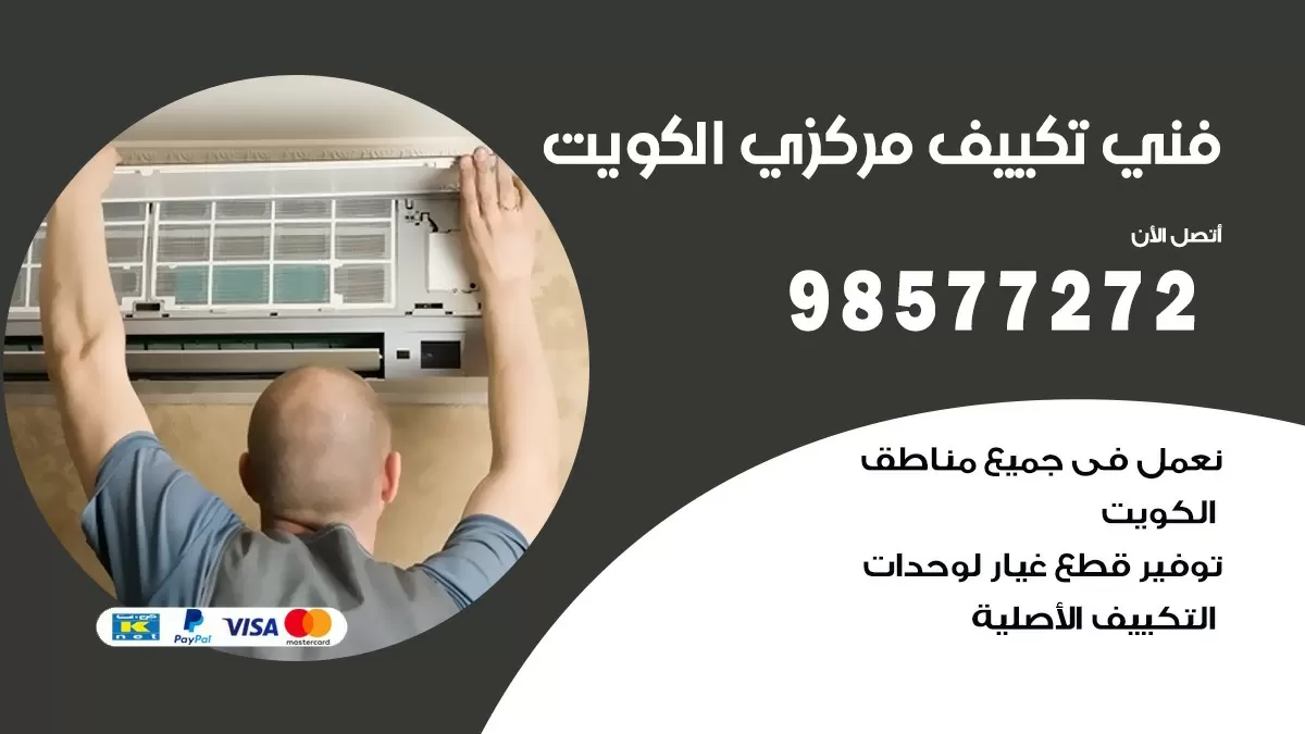 فني تكييف مركزي المنصورية / 98577272 / صيانة تكييف مركزي الكويت
