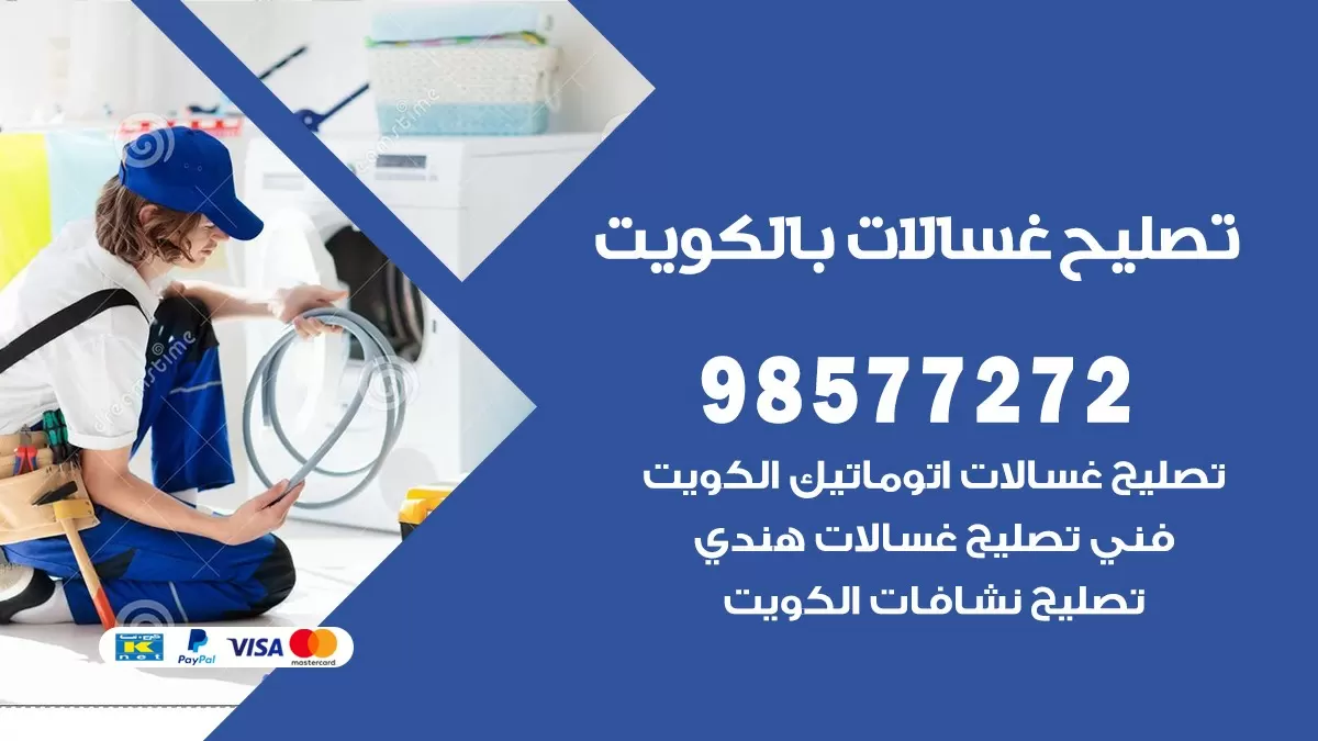 صيانة غسالات العمرية 98577272 فني تصليح غسالات اتوماتيك نشافات جلايات