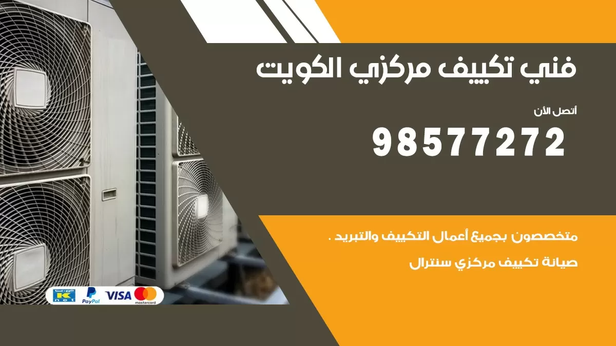 فني تكييف مركزي غرب الجليب / 98577272 / صيانة تكييف مركزي الكويت