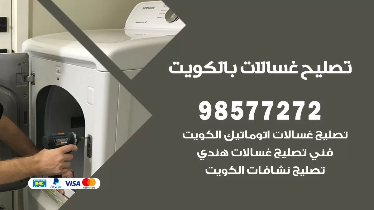صيانة غسالات عبدالله السالم 98577272 فني تصليح غسالات اتوماتيك نشافات جلايات