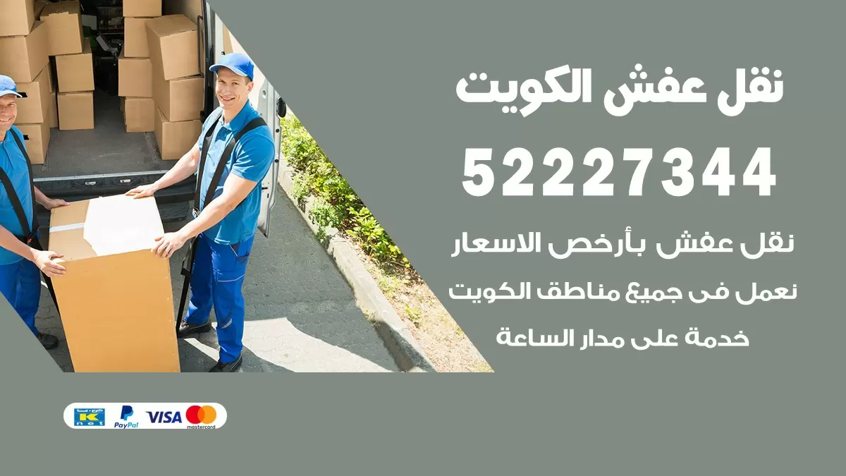 نقل عفش هنود كيفان 52227344 نقل اثاث هنود جودة ودقة عالية