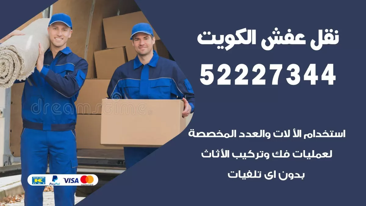 نقل أثاث الكويت 52227344 نقل اثاث هنود جودة ودقة عالية