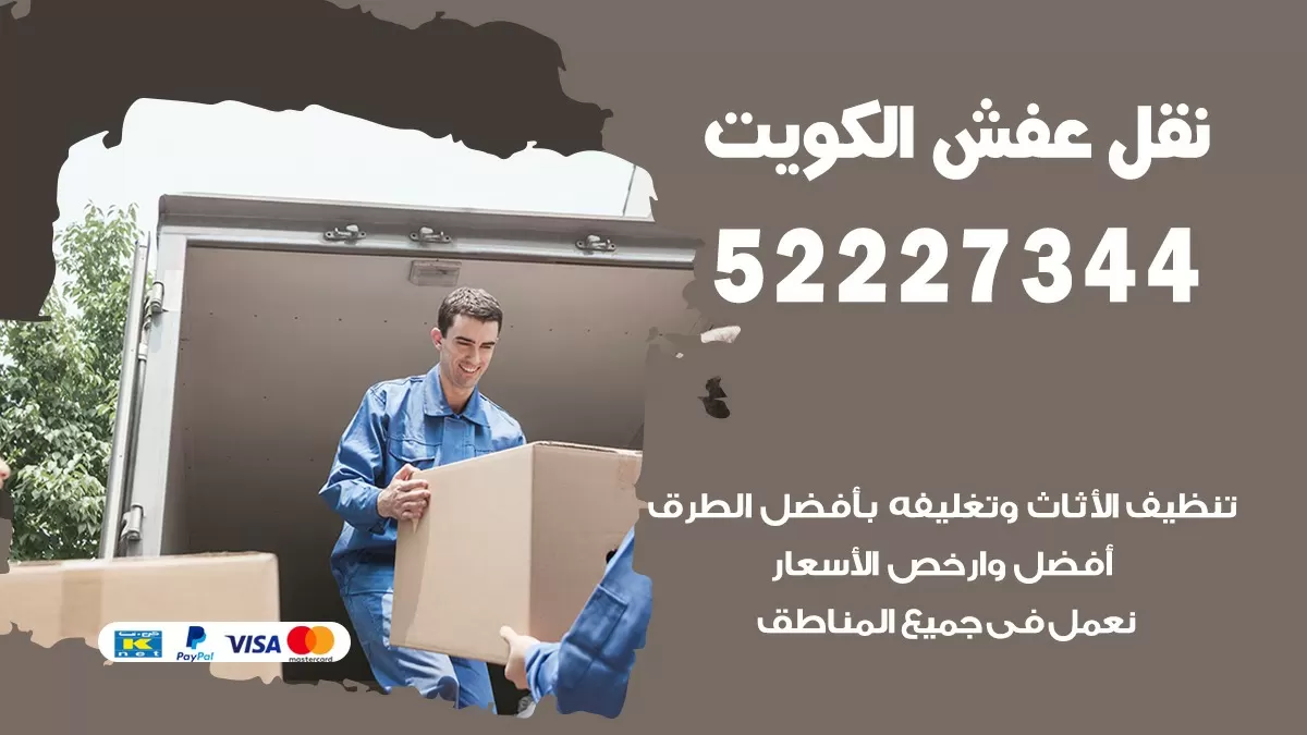 نقل اثاث هنود الكويت 52227344 نقل اثاث هنود جودة ودقة عالية