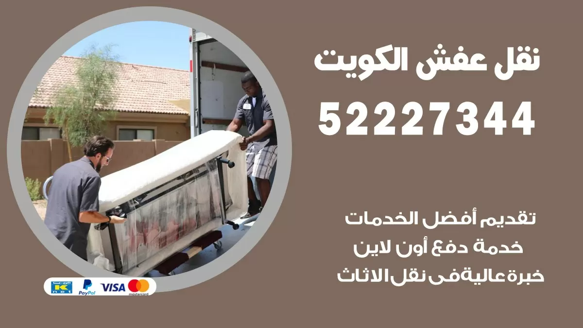 نقل اثاث هندي الكويت 52227344 نقل اثاث هنود جودة ودقة عالية