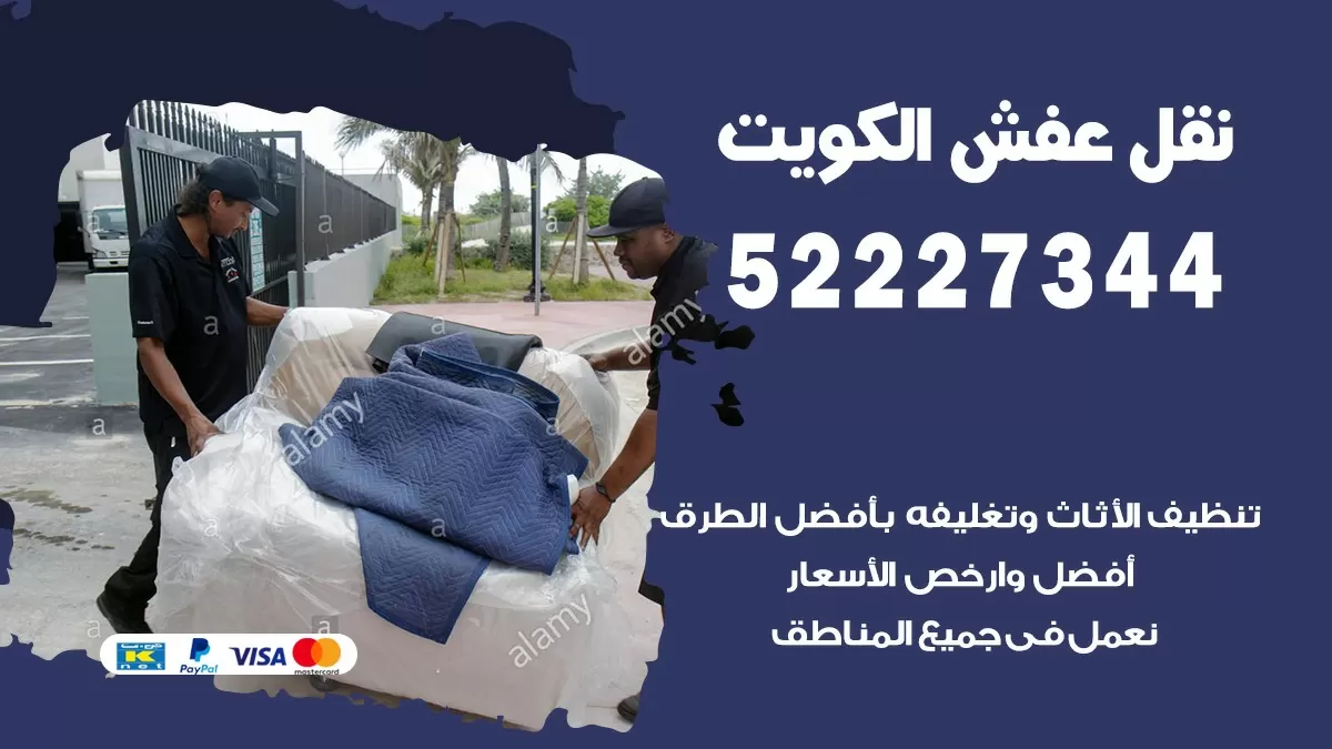 شركة نقل عفش هنود بالكويت 52227344 نقل اثاث هنود جودة ودقة عالية
