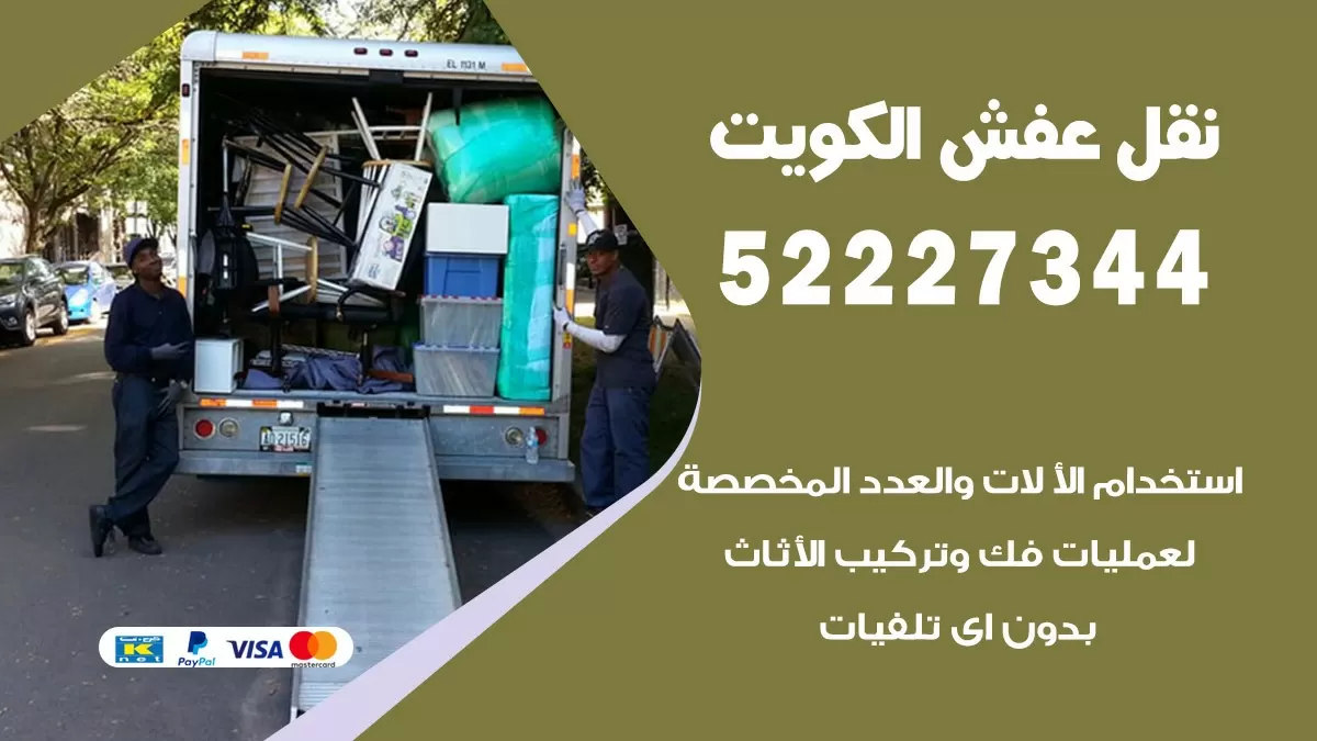 شركات نقل اثاث هنود الكويت 52227344 نقل اثاث هنود جودة ودقة عالية