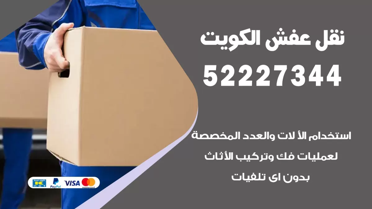 نقل عفش هنود الاندلس 52227344 نقل اثاث هنود جودة ودقة عالية