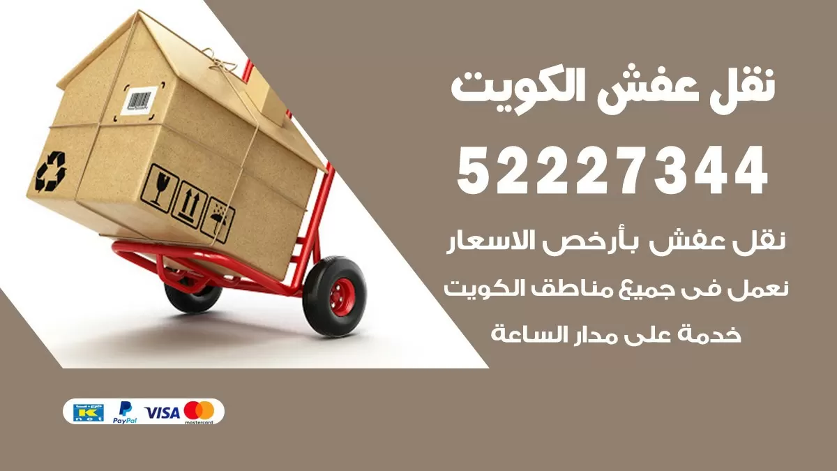 نقل عفش هنود الصليبيخات 52227344 نقل اثاث هنود جودة ودقة عالية