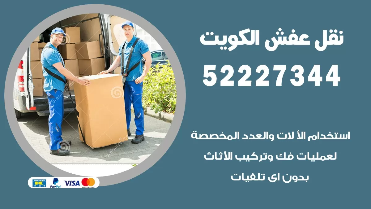 نقل عفش هنود صباح الناصر 52227344 نقل اثاث هنود جودة ودقة عالية