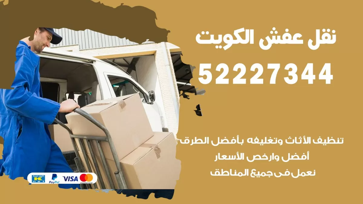 نقل عفش هنود اشبيليه 52227344 نقل اثاث هنود جودة ودقة عالية