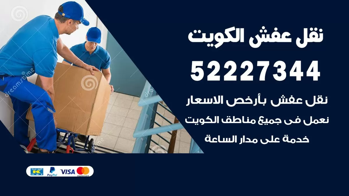 نقل عفش هنود العمرية 52227344 نقل اثاث هنود جودة ودقة عالية