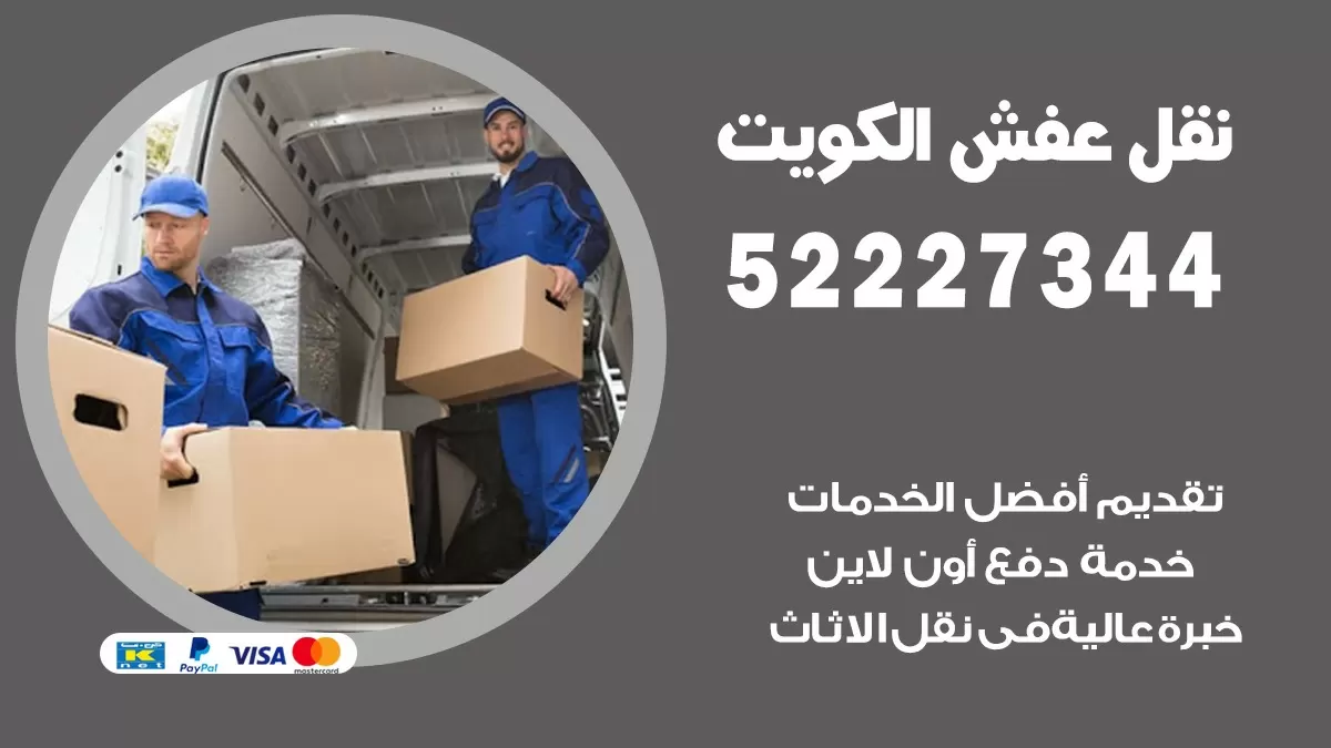 نقل عفش هنود الرحاب 52227344 نقل اثاث هنود جودة ودقة عالية