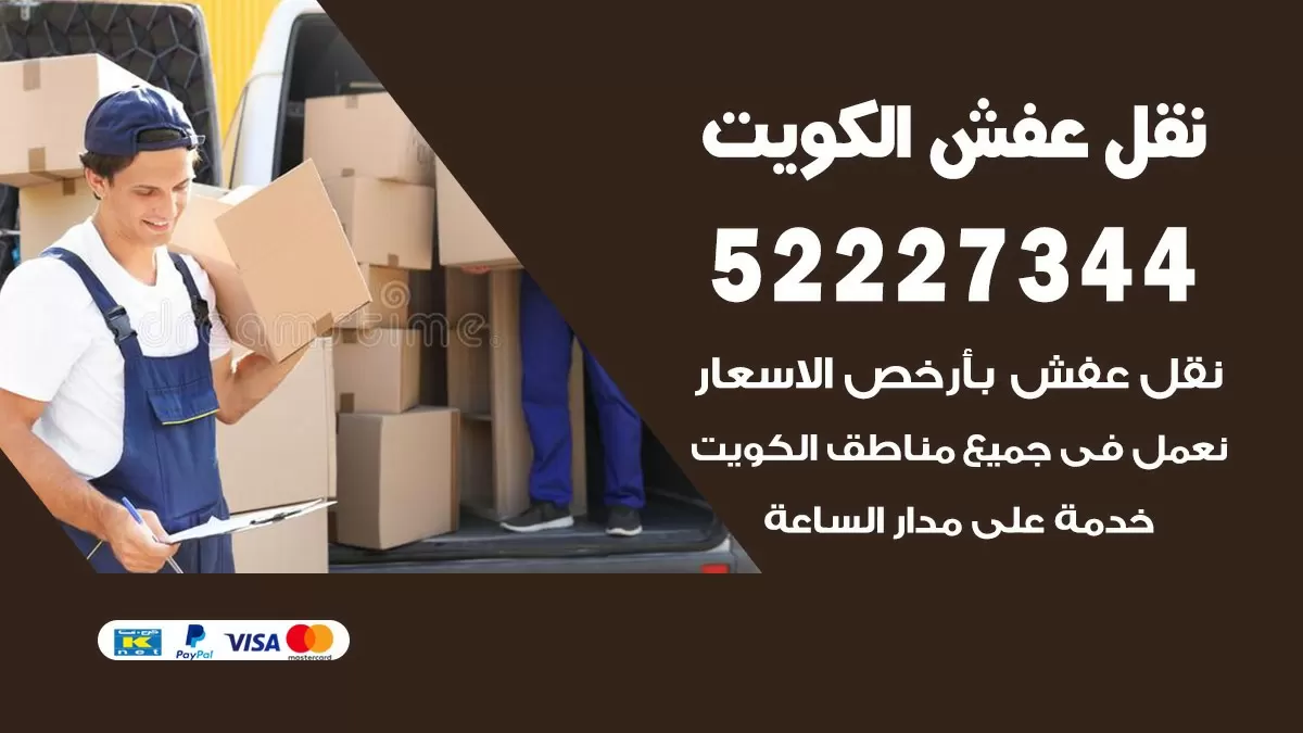 نقل عفش هنود الرابية 52227344 نقل اثاث هنود جودة ودقة عالية