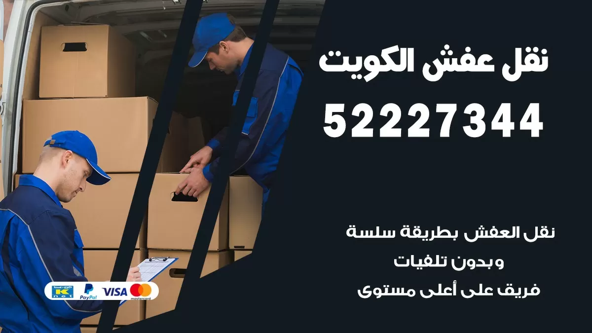نقل عفش هنود خيطان 52227344 نقل اثاث هنود جودة ودقة عالية