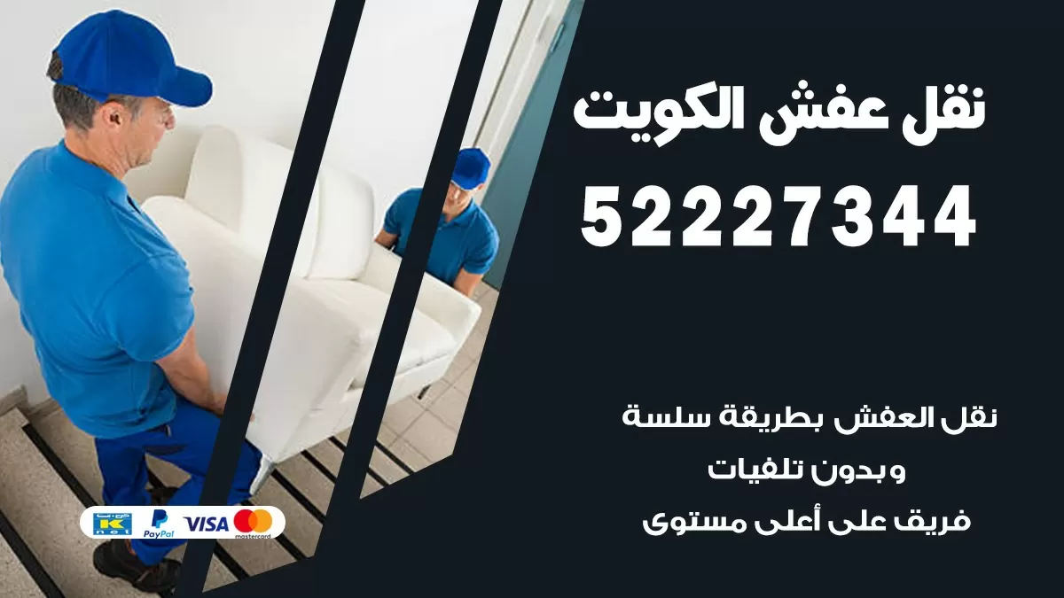 نقل عفش هنود ابرق خيطان 52227344 نقل اثاث هنود جودة ودقة عالية