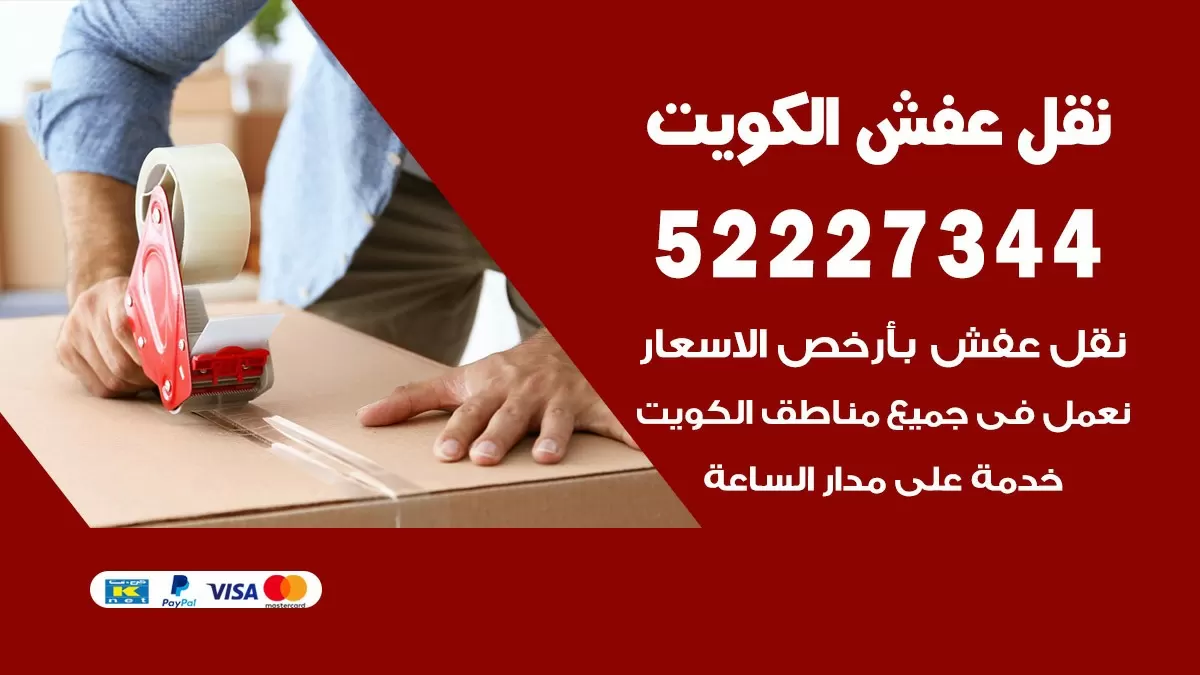نقل عفش هنود الصليبيه 52227344 نقل اثاث هنود جودة ودقة عالية
