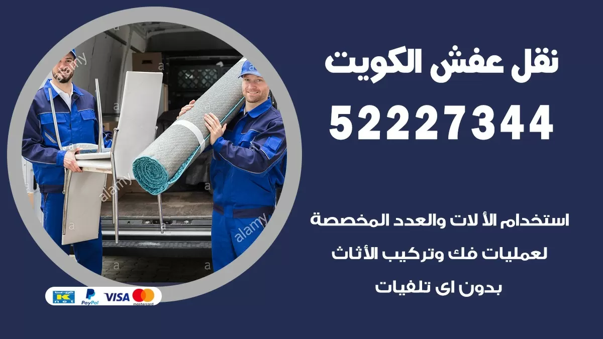 نقل عفش هنود خيطان الجنوبي 52227344 نقل اثاث هنود جودة ودقة عالية