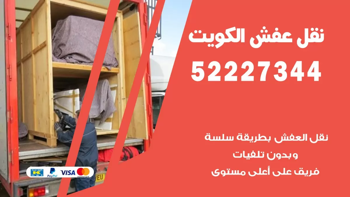 نقل عفش هنود جليب الشيوخ 52227344 نقل اثاث هنود جودة ودقة عالية
