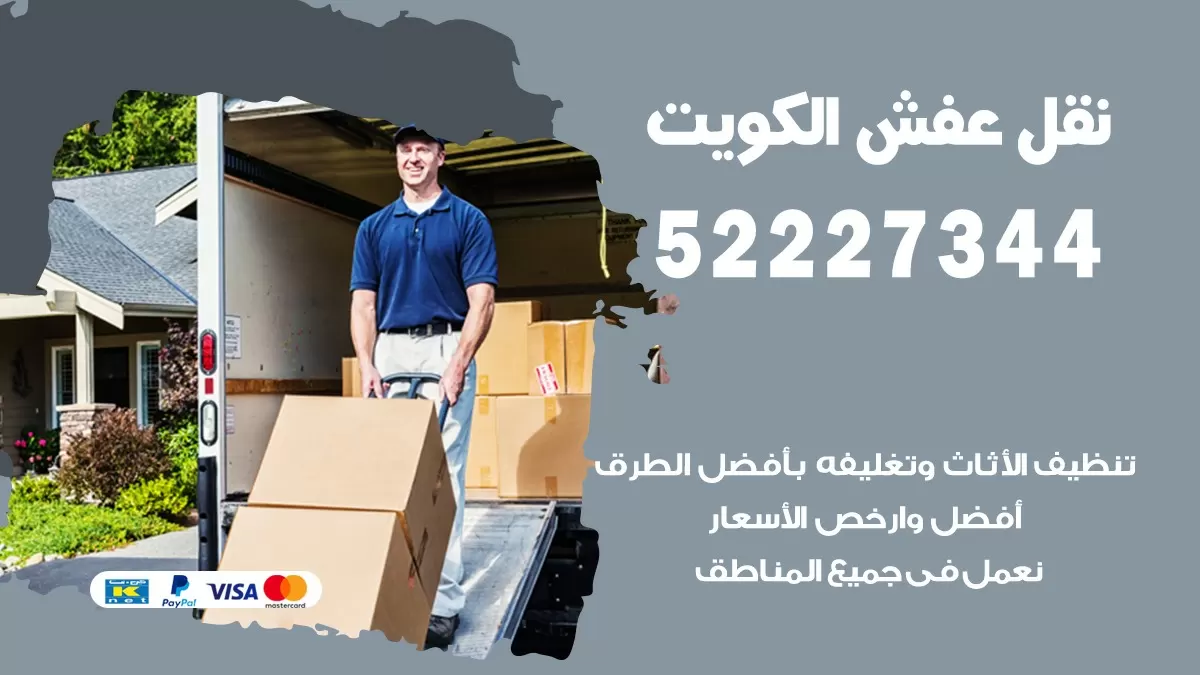 نقل عفش هنود عبد الله المبارك 52227344 نقل اثاث هنود جودة ودقة عالية