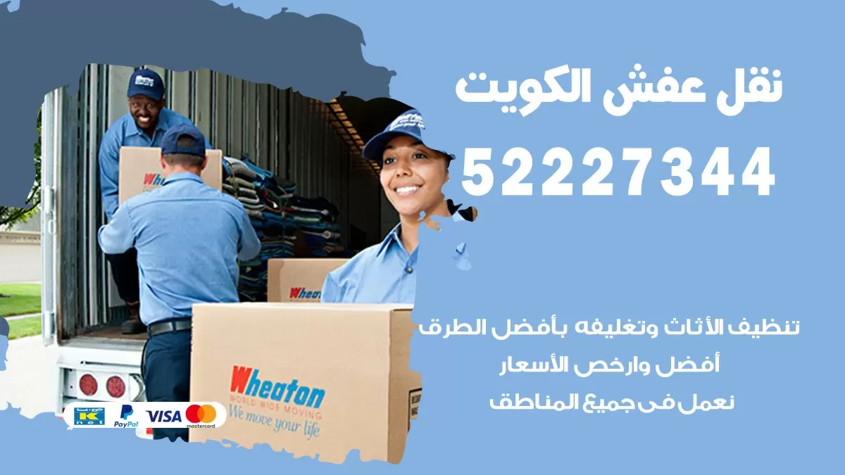نقل عفش هنود غرب الجليب 52227344 نقل اثاث هنود جودة ودقة عالية