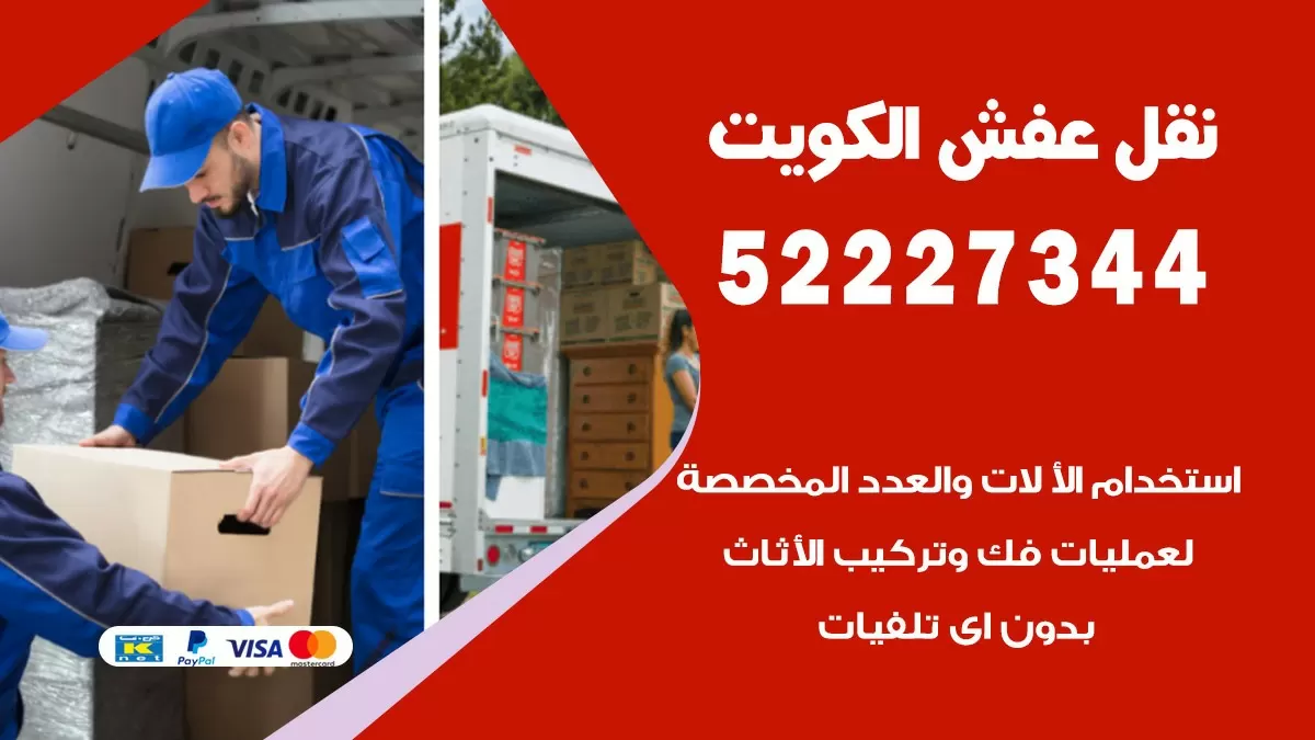 نقل عفش هنود القيروان 52227344 نقل اثاث هنود جودة ودقة عالية