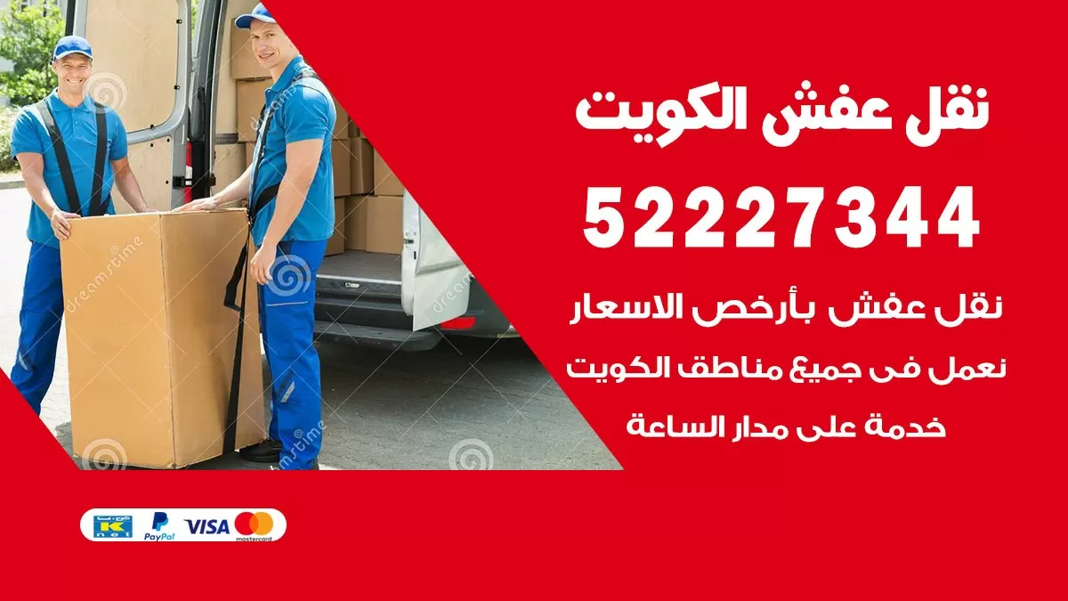 نقل عفش هنود مدينة جابر 52227344 نقل اثاث هنود جودة ودقة عالية