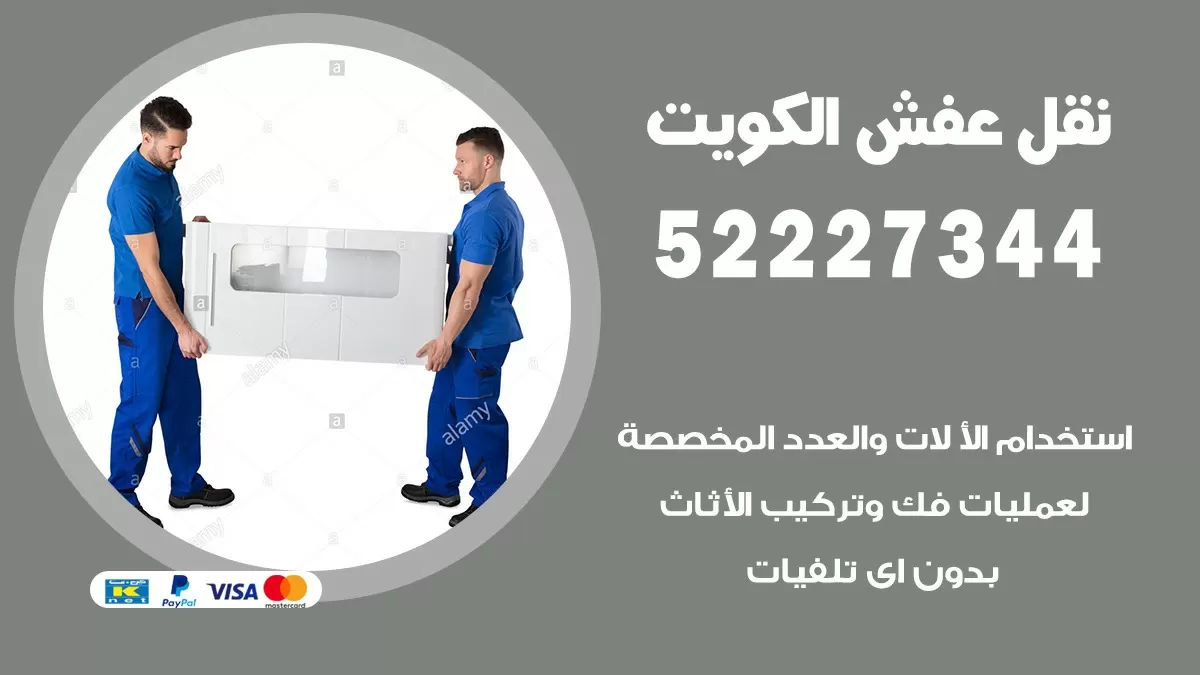 نقل عفش هنود الفحيحيل 52227344 نقل اثاث هنود جودة ودقة عالية