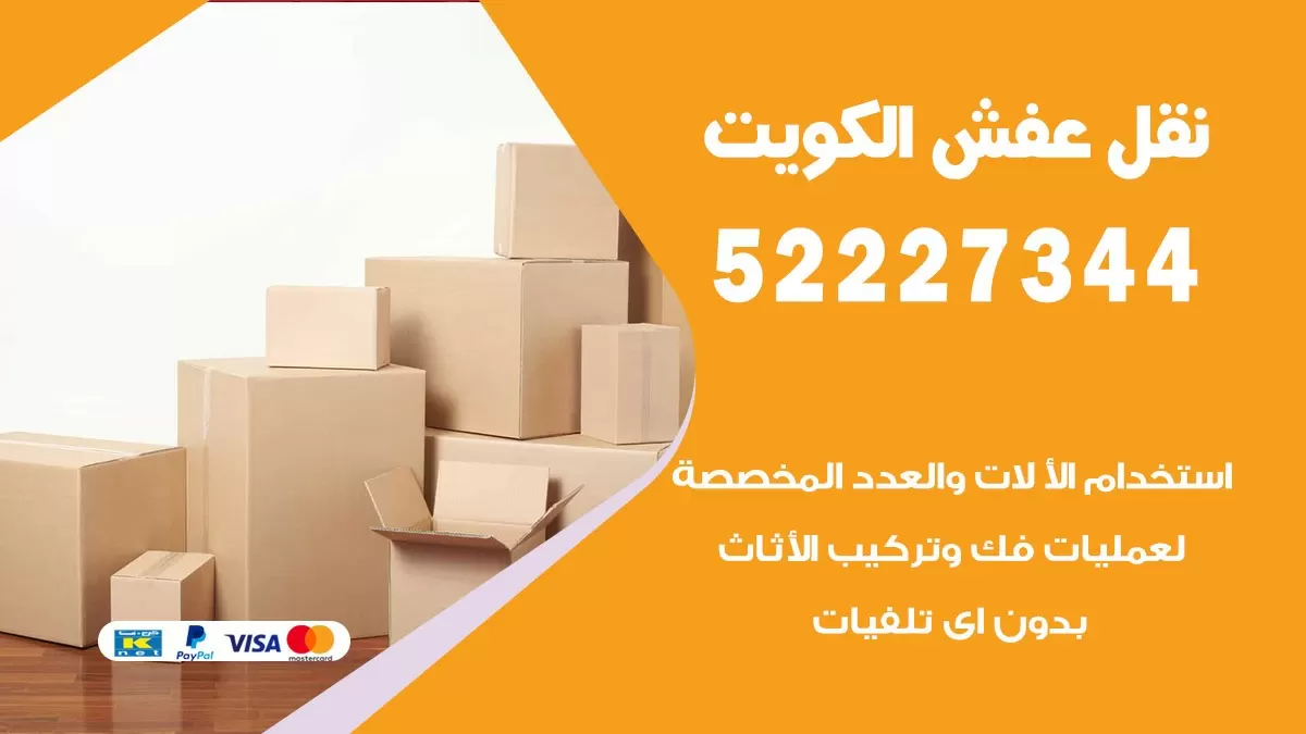نقل عفش هنود الوفرة 52227344 نقل اثاث هنود جودة ودقة عالية