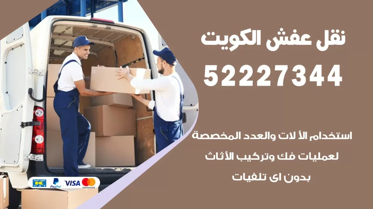 نقل عفش هنود العبدلي 52227344 نقل اثاث هنود جودة ودقة عالية