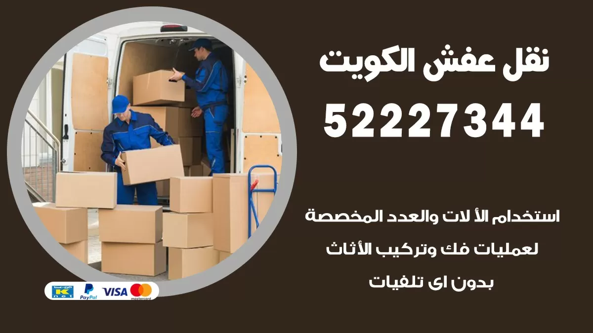 نقل عفش هنود كبد 52227344 نقل اثاث هنود جودة ودقة عالية