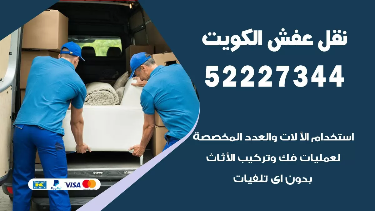 نقل عفش هنود الجهراء 52227344 نقل اثاث هنود جودة ودقة عالية
