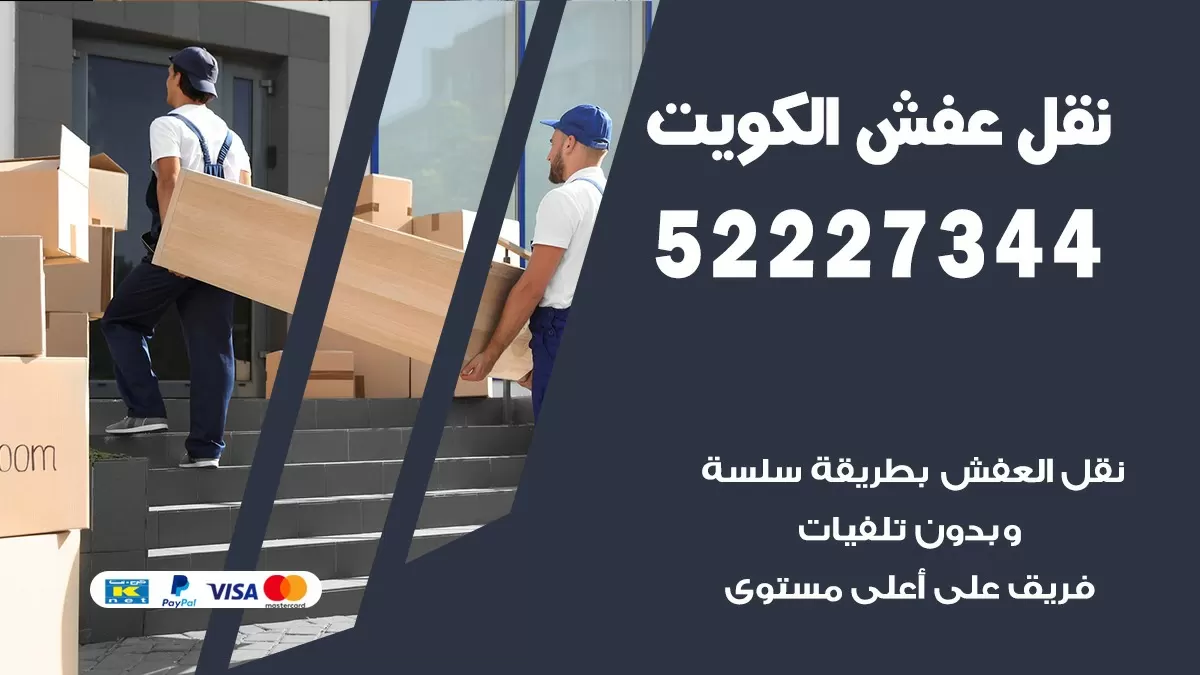 نقل عفش هنود صباح الأحمد 52227344 نقل اثاث هنود جودة ودقة عالية