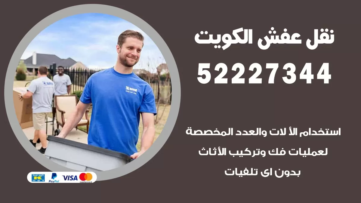 نقل عفش هنود الدسمة 52227344 نقل اثاث هنود جودة ودقة عالية