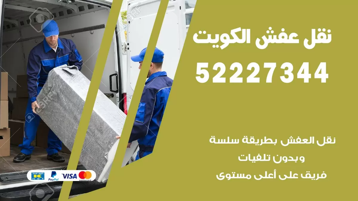 نقل عفش هنود الدعية 52227344 نقل اثاث هنود جودة ودقة عالية