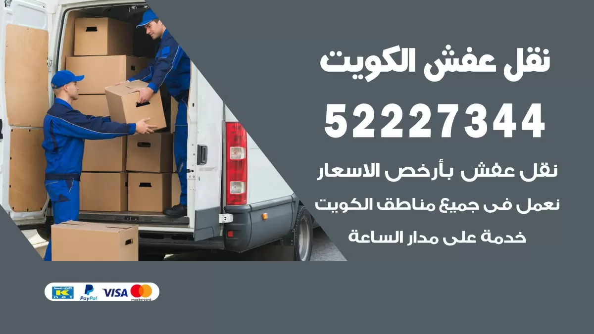 نقل عفش هنود الشعب 52227344 نقل اثاث هنود جودة ودقة عالية